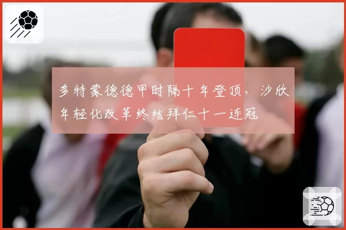 多特蒙德德甲时隔十年登顶，沙欣年轻化改革终结拜仁十一连冠