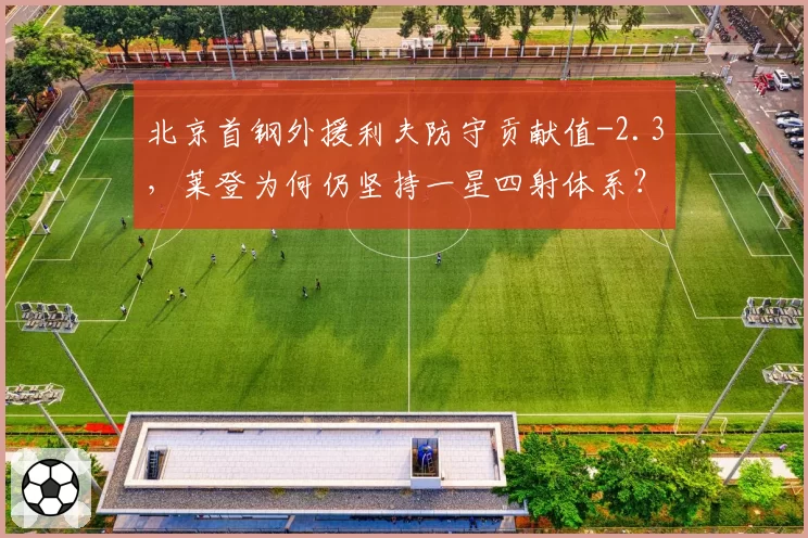 北京首钢外援利夫防守贡献值-2.3,莱登为何仍坚持一星四射体系?