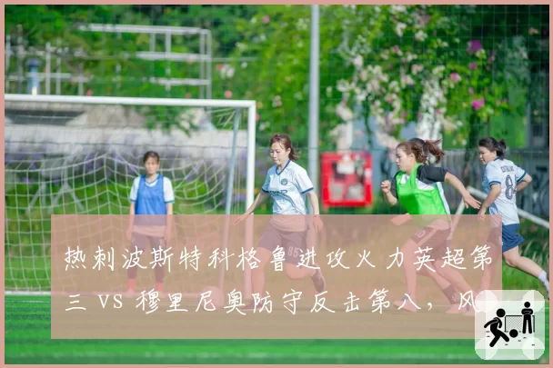 热刺波斯特科格鲁进攻火力英超第三 vs 穆里尼奥防守反击第八，风格转变代价？