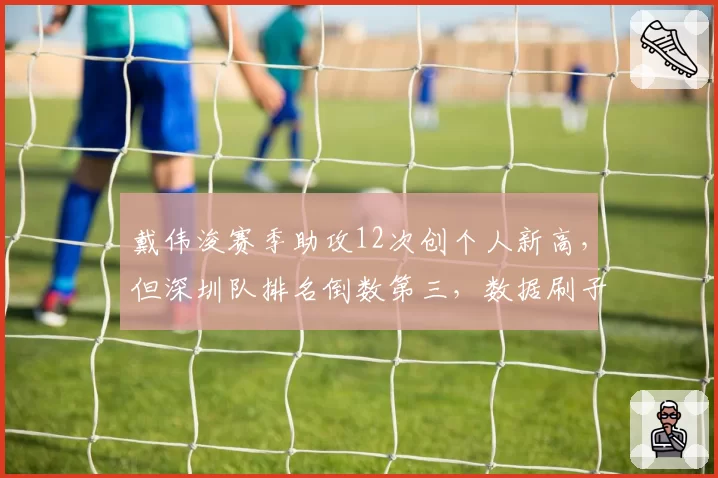 戴伟浚赛季助攻12次创个人新高,但深圳队排名倒数第三,数据刷子争议再起