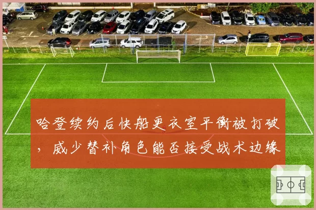 哈登续约后快船更衣室平衡被打破，威少替补角色能否接受战术边缘化？