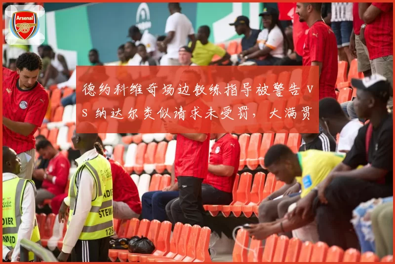 德约科维奇场边教练指导被警告 vs 纳达尔类似请求未受罚，大满贯规则执行因人而异