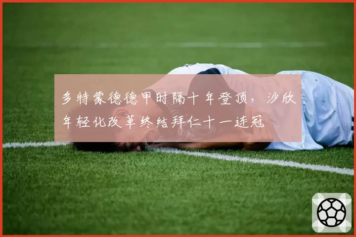 多特蒙德德甲时隔十年登顶，沙欣年轻化改革终结拜仁十一连冠
