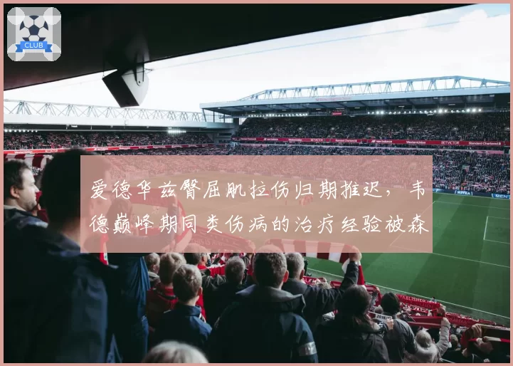 爱德华兹臀屈肌拉伤归期推迟,韦德巅峰期同类伤病的治疗经验被森林狼紧急借鉴