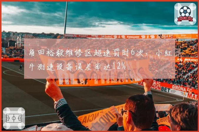角田裕毅维修区超速罚时6次，小红牛测速设备误差率达12%