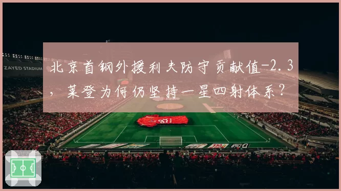 北京首钢外援利夫防守贡献值-2.3，莱登为何仍坚持一星四射体系？