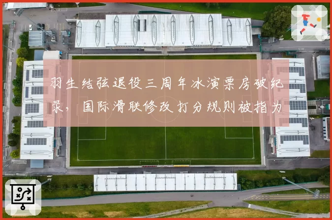 羽生结弦退役三周年冰演票房破纪录,国际滑联修改打分规则被指为其量身定制