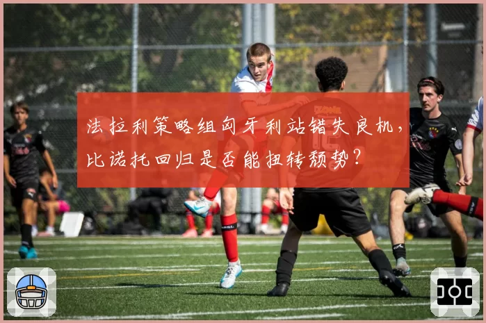 法拉利策略组匈牙利站错失良机，比诺托回归是否能扭转颓势？
