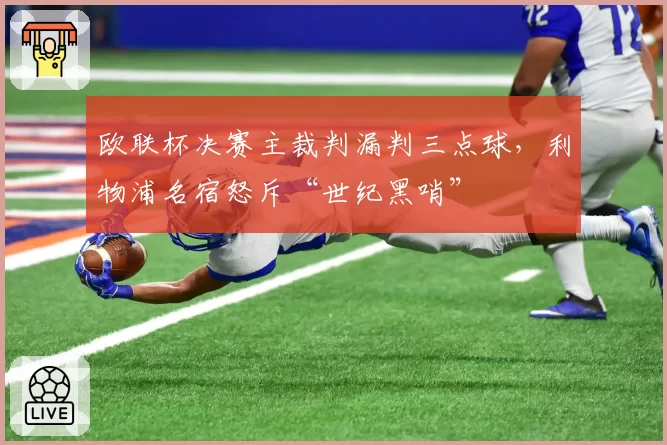 欧联杯决赛主裁判漏判三点球,利物浦名宿怒斥“世纪黑哨”