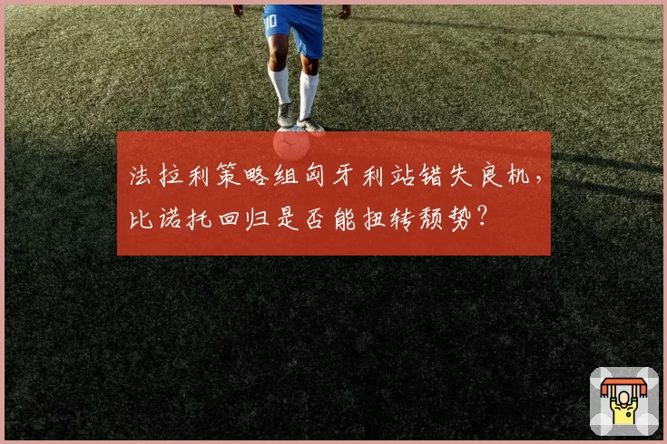 法拉利策略组匈牙利站错失良机，比诺托回归是否能扭转颓势？
