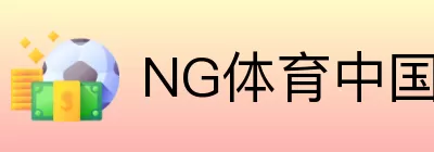 NG体育中国 Logo